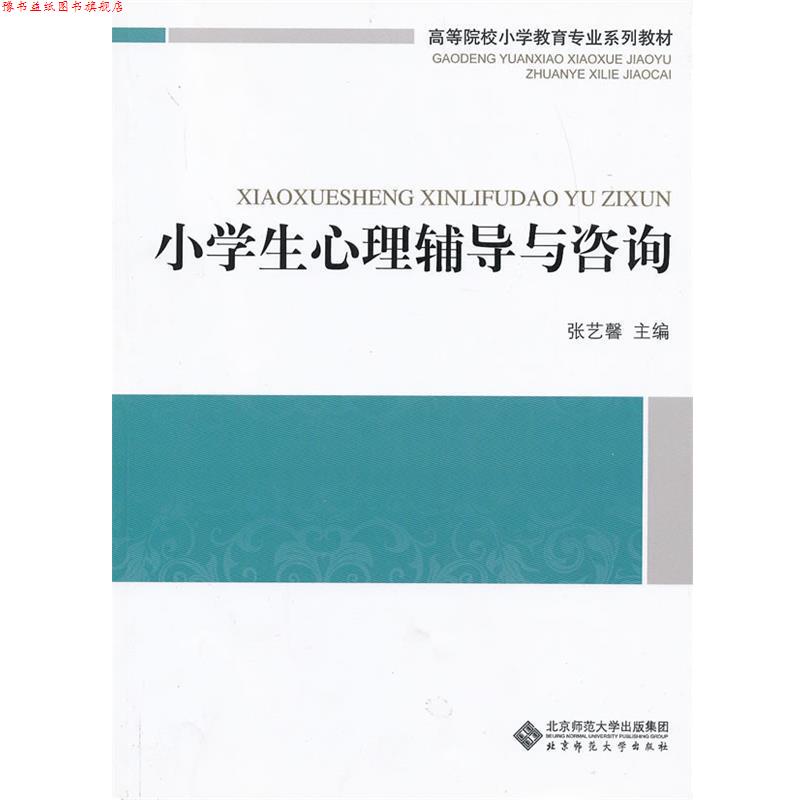 【正版书】 小学生心理辅导与咨询 张艺馨 北京师范大学出版社