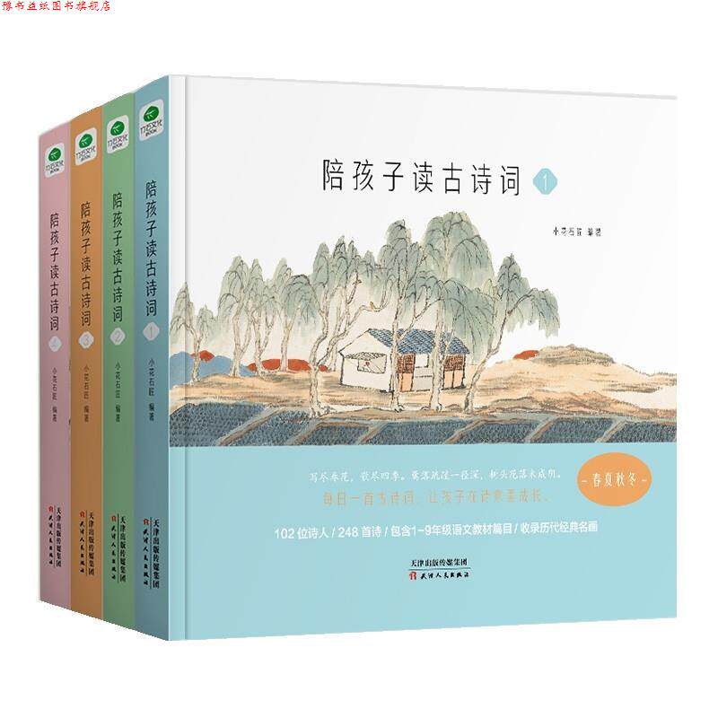 【正版书】 陪孩子读古诗词 小花石匠 天津人民出版社