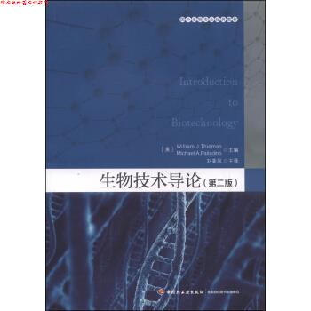 【正版书】 国外生物专业经典教材：生物技术导论 [美]蒂曼（WilliamJ.Thieman）,[美]帕拉迪诺（Mich 中国轻工业出版社