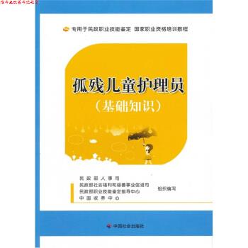 【正版书】 孤残儿童护理员 民政部人事司 等 编 中国社会出版社
