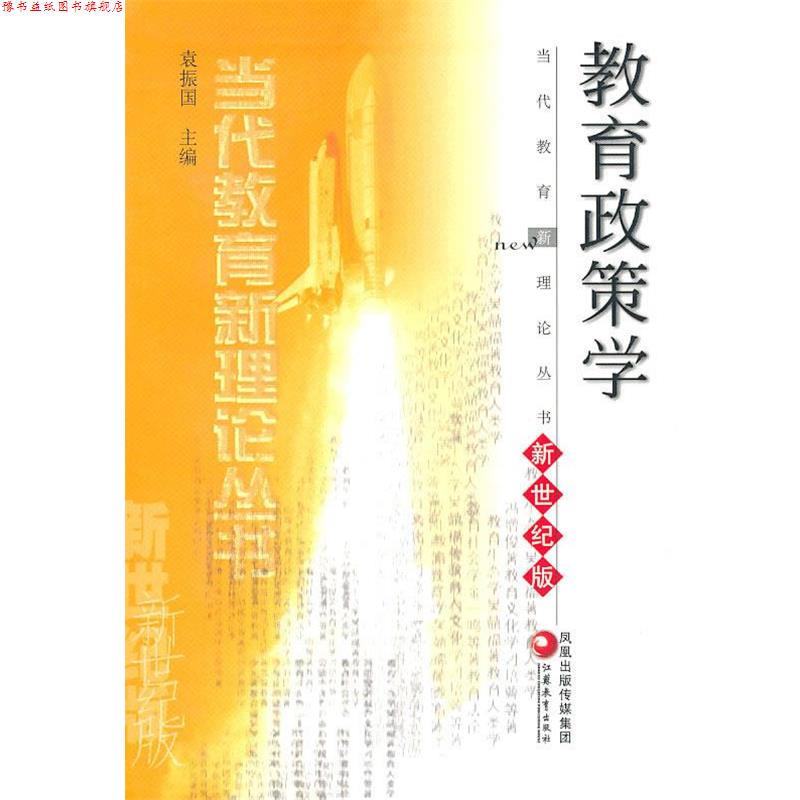 【正版书】 教育政策学 袁振国 主编 江苏教育出版社