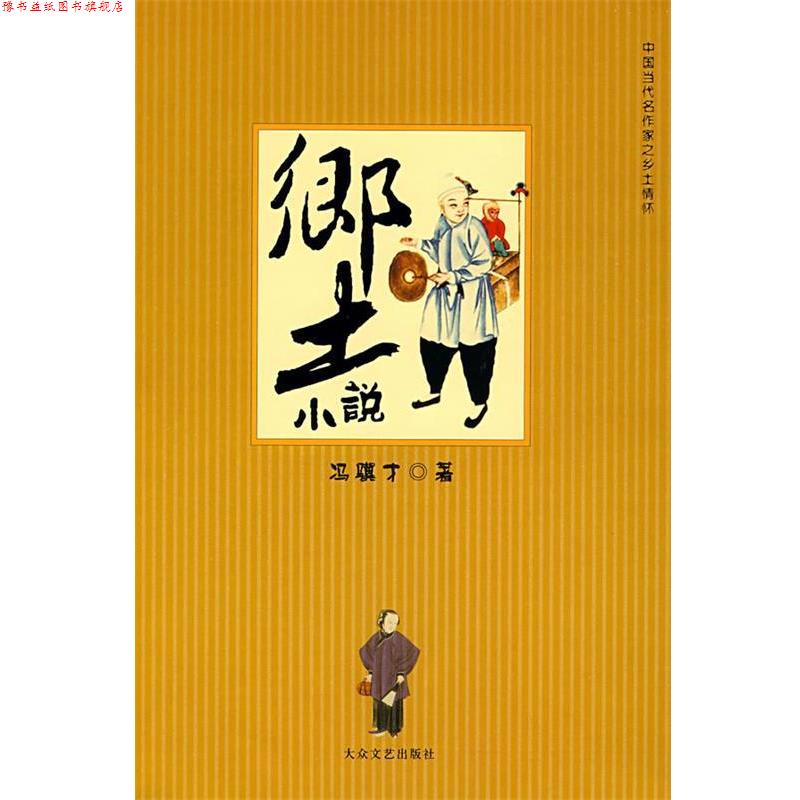 【正版书】 乡土小说 冯骥才 著 大众文艺出版社