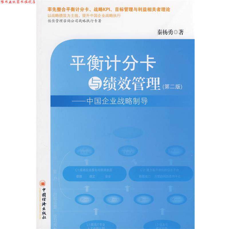 【正版书】 平衡计分卡与绩效管理 秦杨勇 著 中国经济出版社