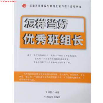 【正版书】 怎样当好班组长 王明哲 编著 中国言实出版社
