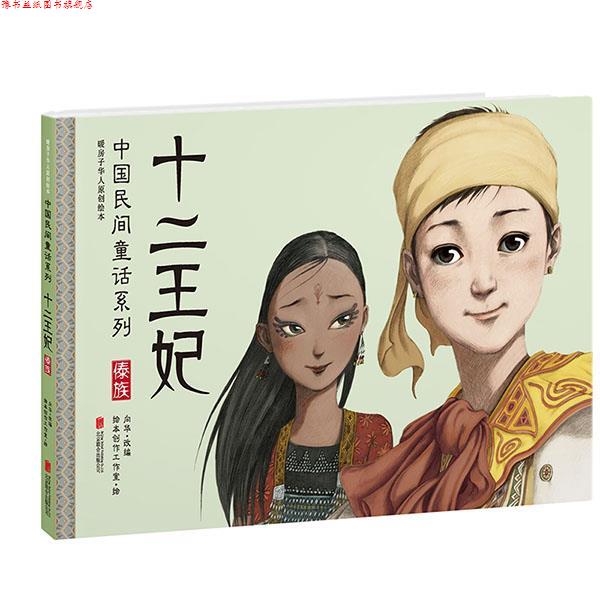 【正版书】 暖房子华人原创绘本·中国民间童话系列·十二王妃 向华 改编,绘本创作工作室 绘 北京联合出版公司
