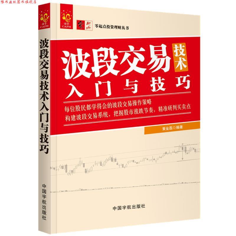 【正版书】 波段交易技术入门与技巧 零起点投资理财丛书 黄金磊 著 中国宇航出版社