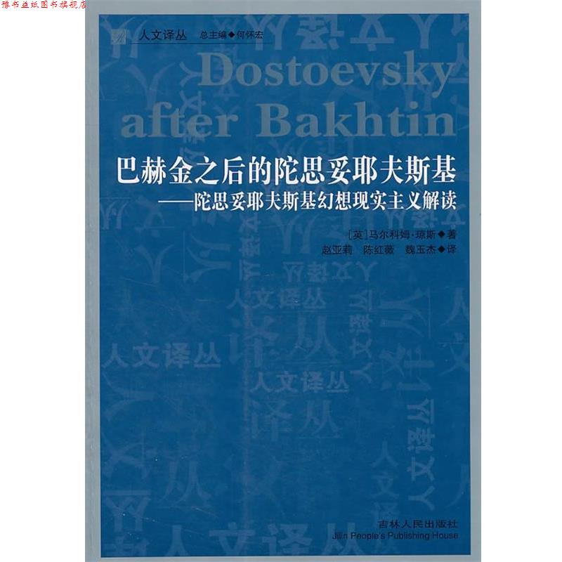 【正版书】 人文译丛—巴赫金之后的陀思妥耶夫斯基-陀思妥耶夫斯基幻想现实主义解读 (英)琼斯　著,赵亚莉,陈红薇,魏玉杰　译 吉