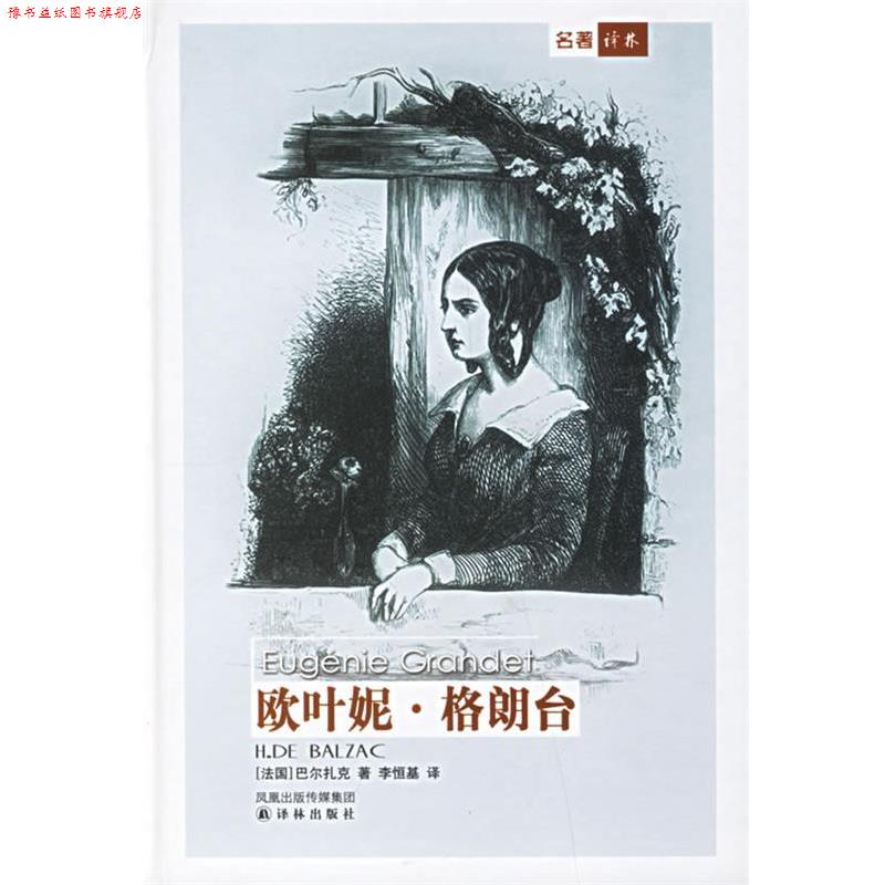 【正版书】 欧叶妮·格朗台 (法)巴尔扎克 著,李恒基 译 译林出版社