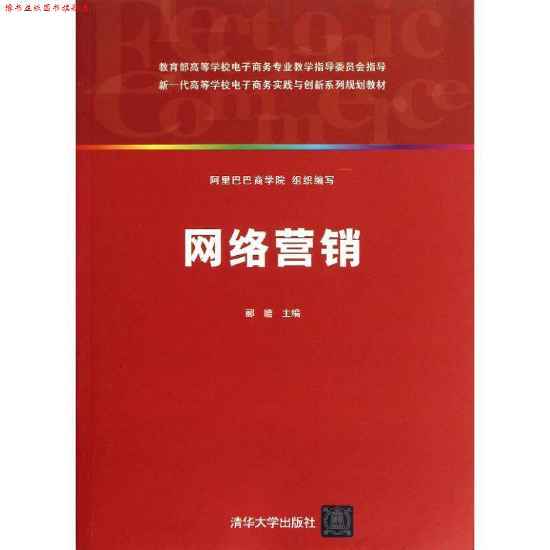 【正版书】 新一代高等学校电子商务实践与创新系列规划教材:网络营销 阿里巴巴商学院,郦瞻 编 清华大学出版社
