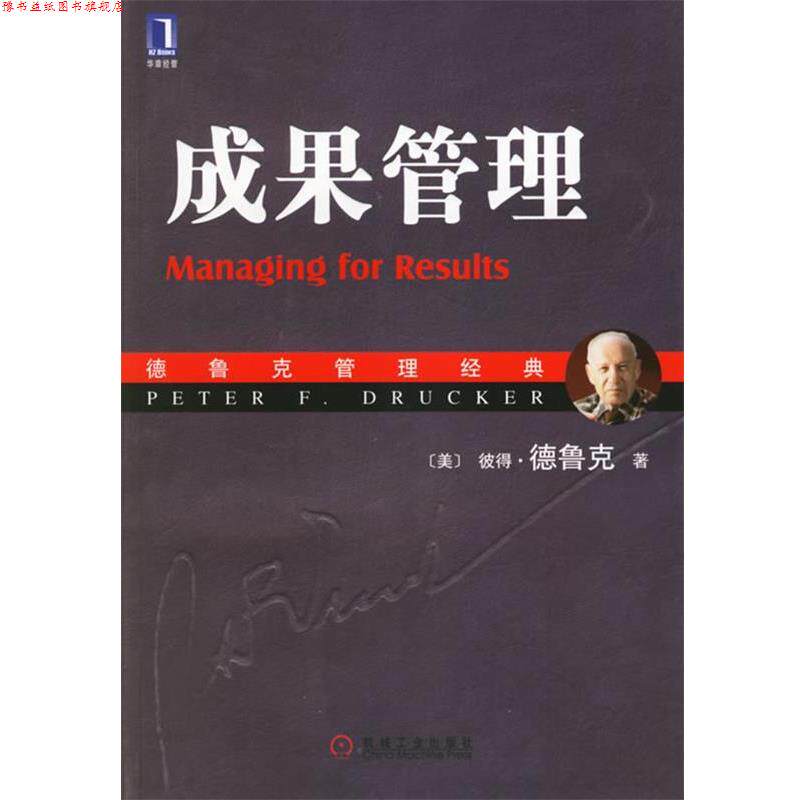【正版书】 成果管理 (美)德鲁克(Drucker,P.F.) 著,朱雁斌 译 机械工业出版社