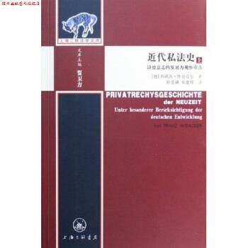【正版书】 近代私法史 [德]弗朗茨·维亚克尔,陈爱娥,黄建辉 上海三联书店