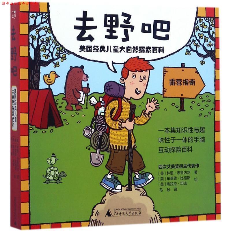 【正版书】 去野吧:美国经典儿童大自然探索百科 著者：(美)林恩·布鲁内尔 绘者：(美)布莱恩·比格斯 埃拉拉·坦吉 译者：马敖