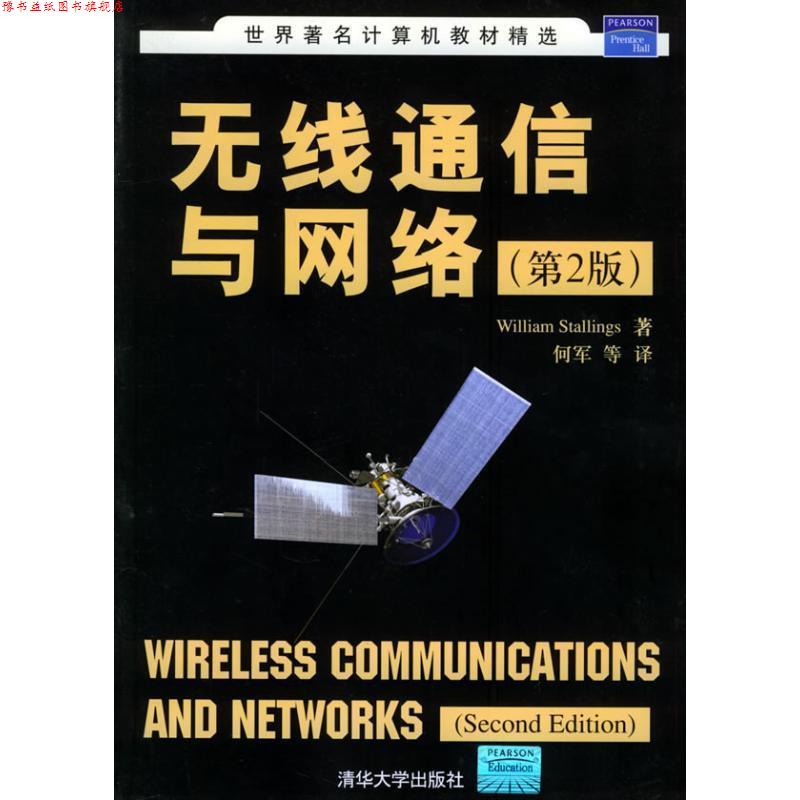 【正版书】 无线通信与网络 (美)斯托林斯 著,何军 等译 清华大学出版社