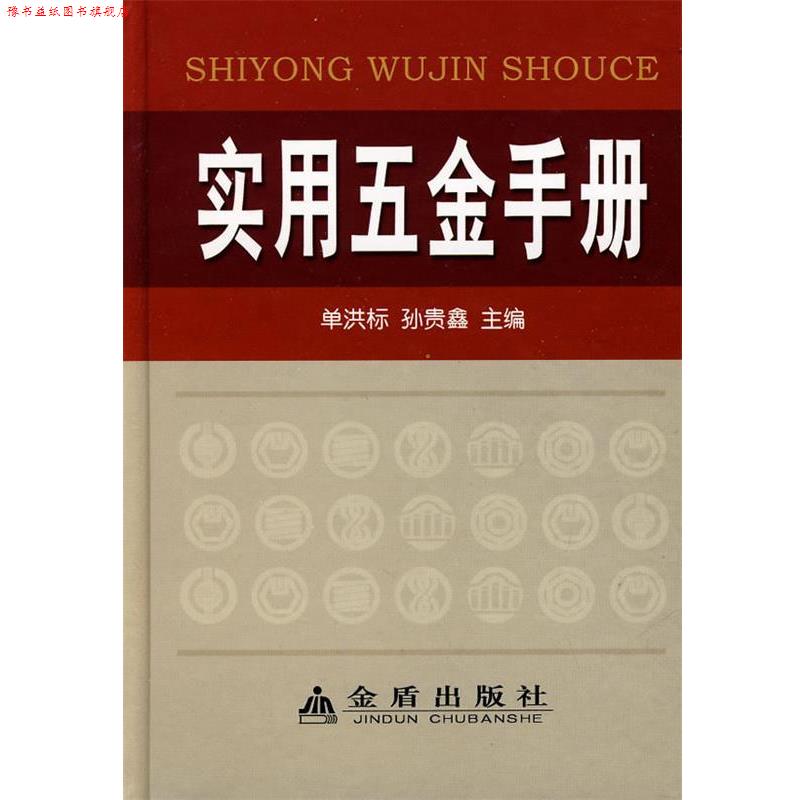 【正版书】 实用五金手册 单洪标,孙贵鑫 主编 金盾出版社