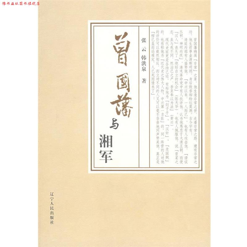 【正版书】 曾国藩与湘军 张云,韩洪泉 著 辽宁人民出版社