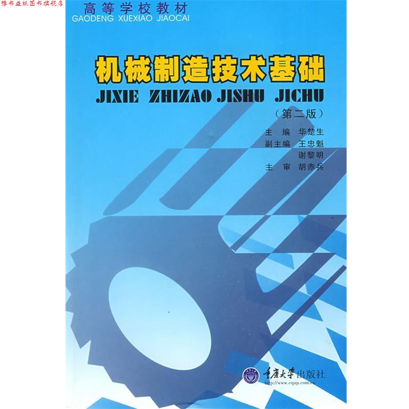 【正版书】 高等学校教材:机械制造技术基础 华楚生,胡赤兵,谢黎明 编 重庆大学出版社