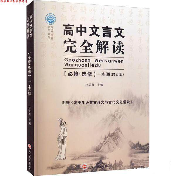 【正版书】 2021版高中古文全解 高中文言文解读 杜关聚 武汉大学出版社