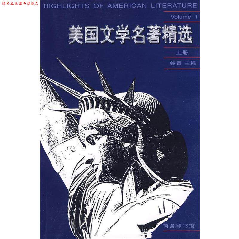 【正版书】 美国文学名著精选 钱青 主编 商务印书馆