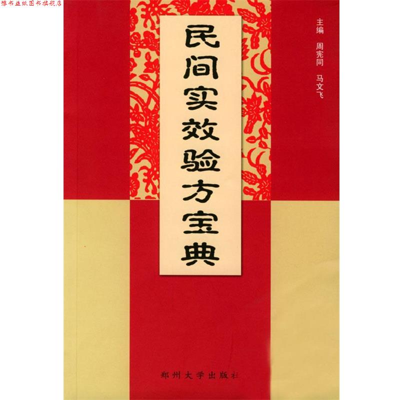 【正版书】 民间实用效验方宝典 周宪同,马文飞 主编 郑州大学出版社