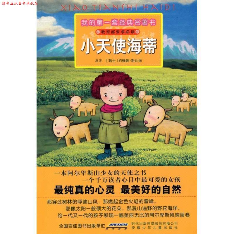 【正版书】 我的套经典名著书 小天使海蒂 (瑞士)约翰娜·斯比丽 原著,彭凡,岳华 改写,赵俊 安徽少年儿童出版社