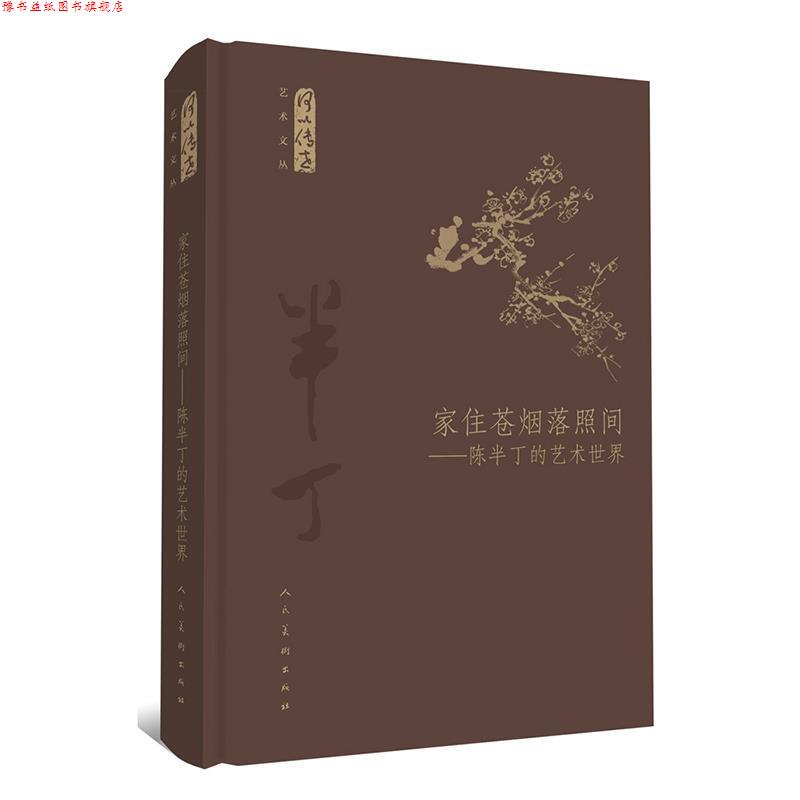 【正版书】 家住苍烟落照间 -陈半丁的艺术世界 张涛等 人民美术出版社