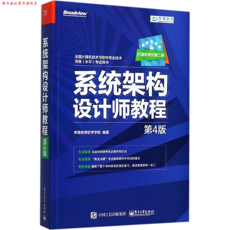 【正版书】 系统架构设计师教程 希赛教育软考学院 编著 电子工业出版社