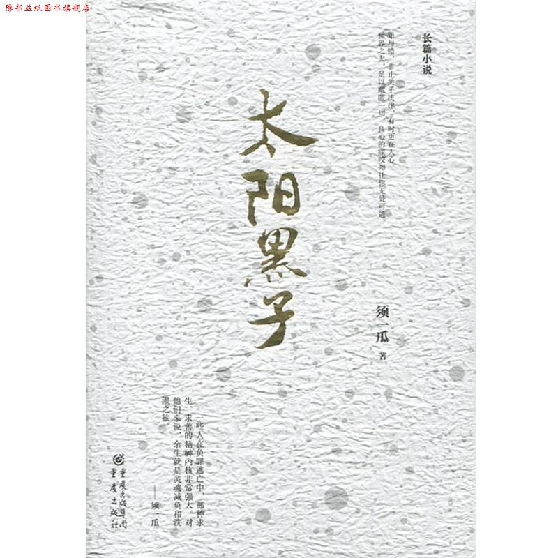 【正版书】 太阳黑子 须一瓜 重庆出版社