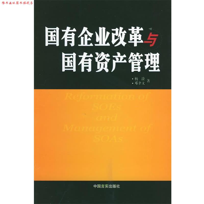【正版书】 国有企业改革与国有资产管理 杨淦,邓聿文 著 中国言实出版社
