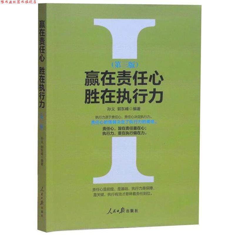 【正版书】 赢在责任心胜在执行力 孙义,郭东峰 著 人民日报出版社
