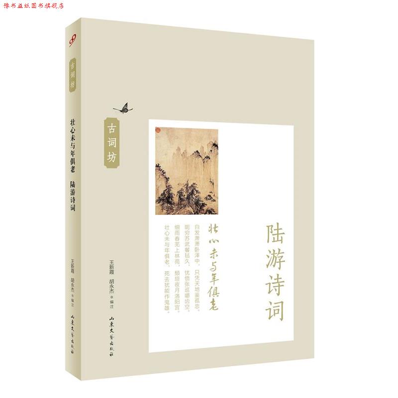 【正版书】 壮心未与年俱老:陆游诗词 王新霞 胡永杰 编注 山东文艺出版社
