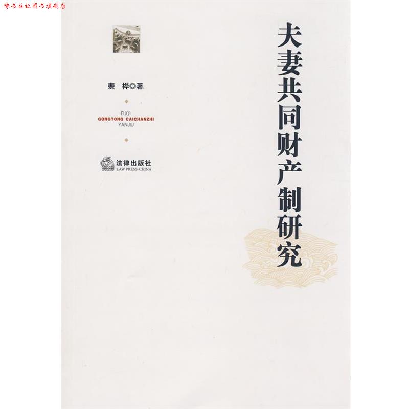 【正版书】 夫妻共同财产制研究 裴桦 著 法律出版社