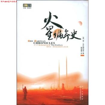 【正版书】 火星编年史 [美] 雷·布拉德伯里,陶雪蕾 著 四川出版集团，四川科学技术出版社