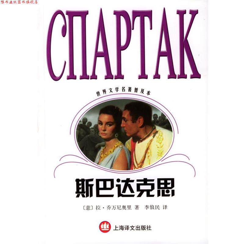 【正版书】 世界文学名著普及本--斯巴达克思 (意)乔万尼奥里 著, 李俍民 译 上海译文出版社