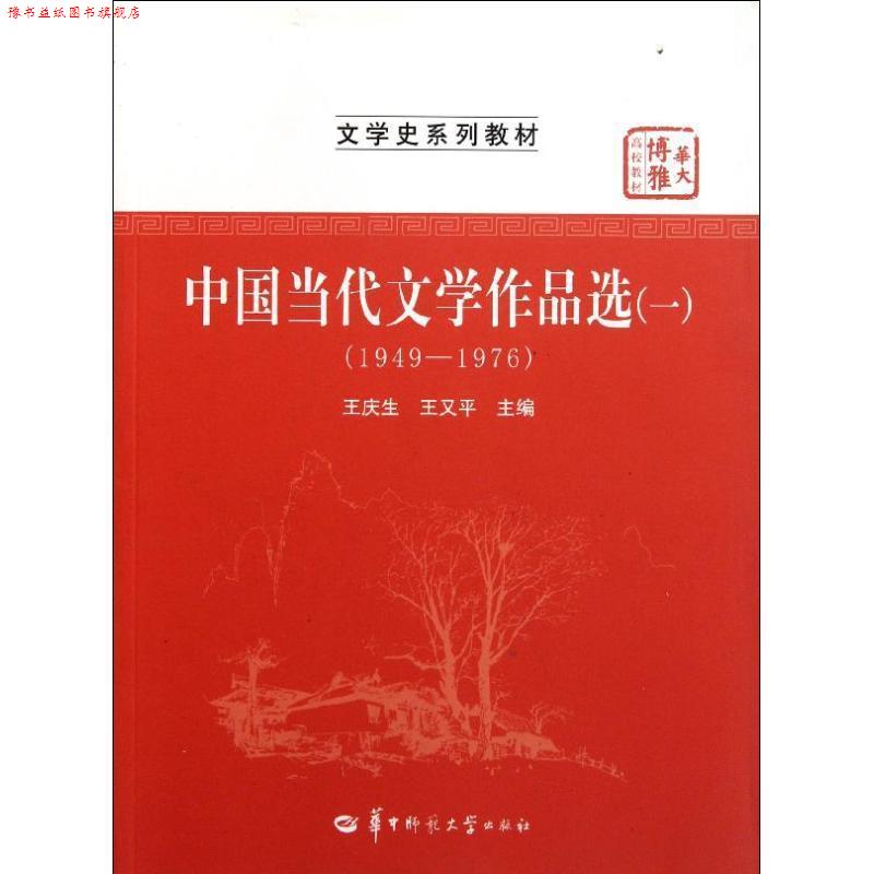 【正版书】 中国当代文学作品选1 王庆生,王又平 编 华中师范大学出版社