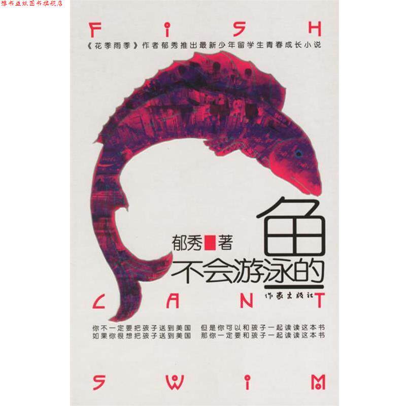 【正版书】 不会游泳的鱼 郁秀著 作家出版社