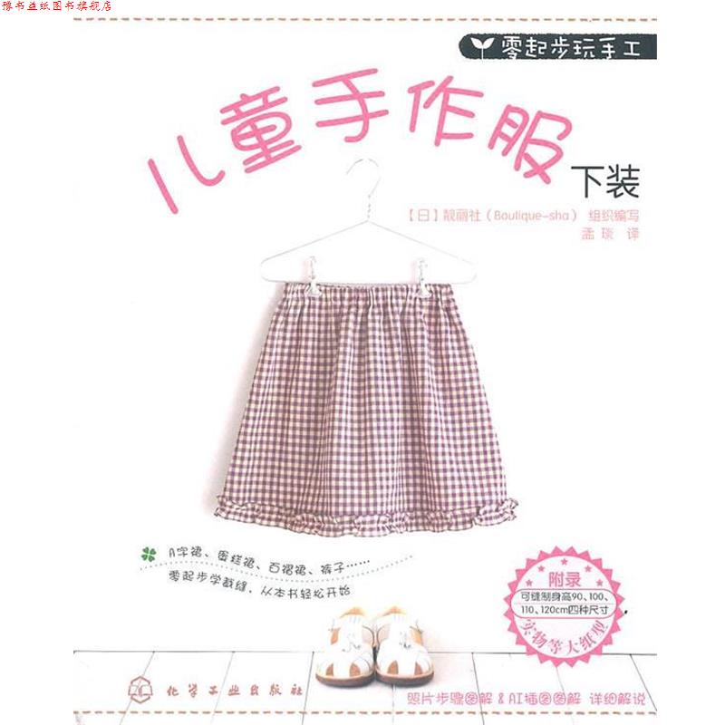 【正版书】 零起步玩手工--儿童手作服下装 (日)静丽社组织写,孟琰 化学工业出版社