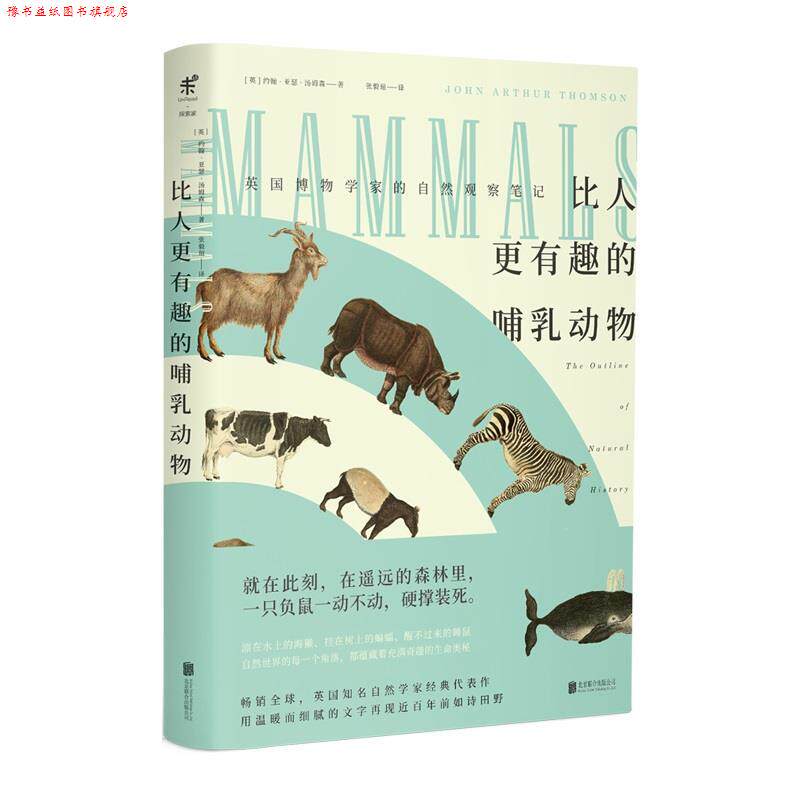 【正版书】 比人更有趣的哺乳动物 (英)约翰·亚瑟·汤姆森著,张毅瑄译,未读出品, 北京联合出版有限公司