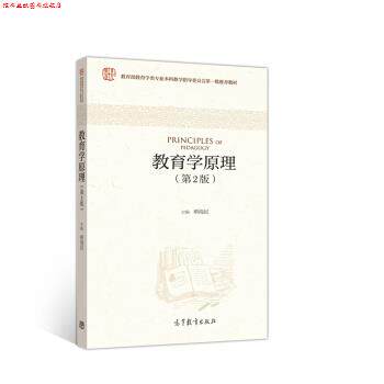 【正版书】 教育学原理 柳海民 编 高等教育出版社