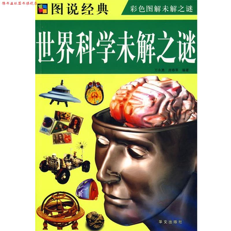 【正版书】 彩图 世界科学未解之谜 万永勇,房春草 编著 华文出版社