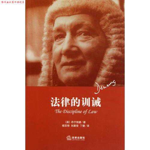 【正版书】 法律的训诫 阿尔弗雷德·汤普森·丹宁　著,杨百揆,刘庸安,丁健　译 法律出版社