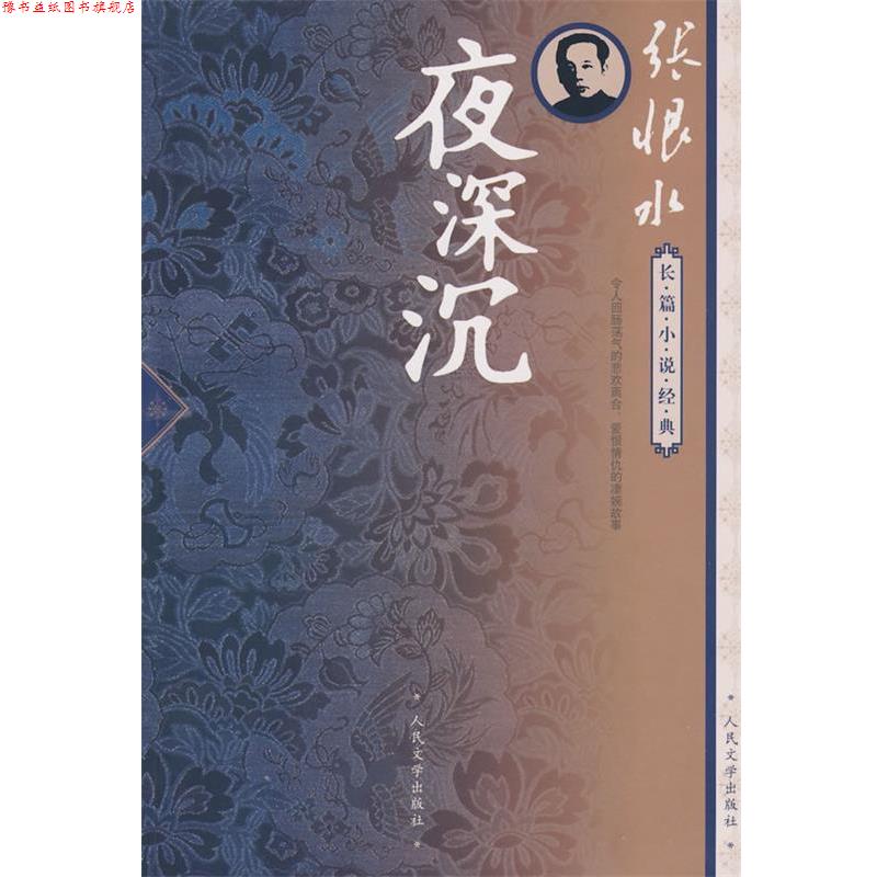 【正版书】 夜深沉 张恨水 著 人民文学出版社