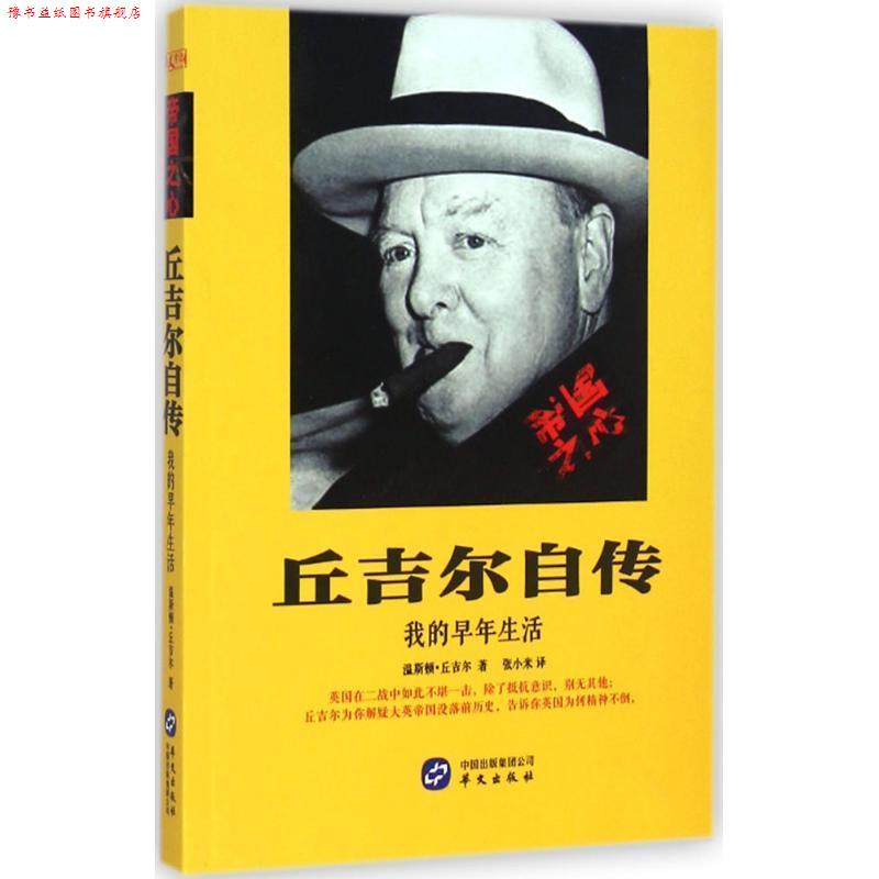 【正版书】 丘吉尔自传 丘吉尔 著,张小米 译 华文出版社