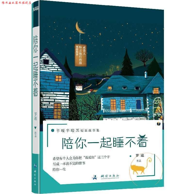 【正版书】 陪你一起睡不着 罗迪 测绘出版社