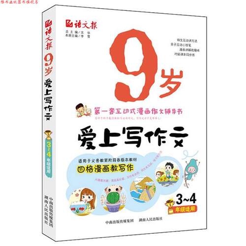 【正版书】 语文报·9岁爱上写作文 文华 湖南人民出版社