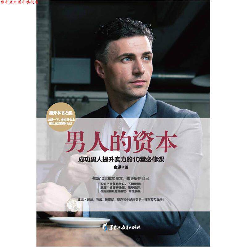 【正版书】 男人的资本：成功男人提升实力的10堂必修课 金源 著 黑龙江教育出版社