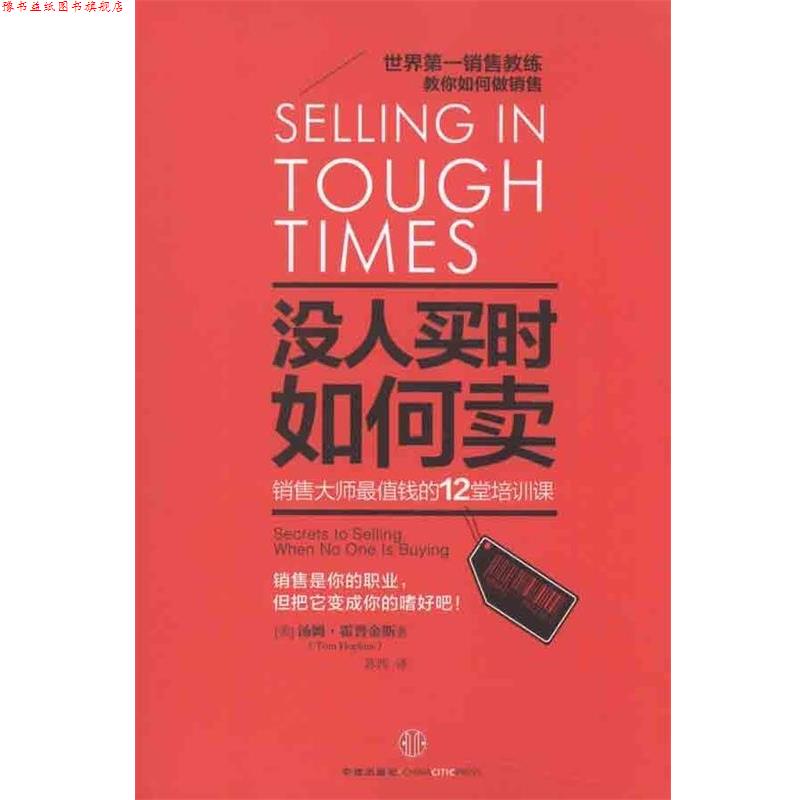 【正版书】 没人买时如何卖:销售大师值钱的12堂培训课 [美] 汤姆·霍普金斯（Tom Hopkins） 著,苏西 译 中信出版社