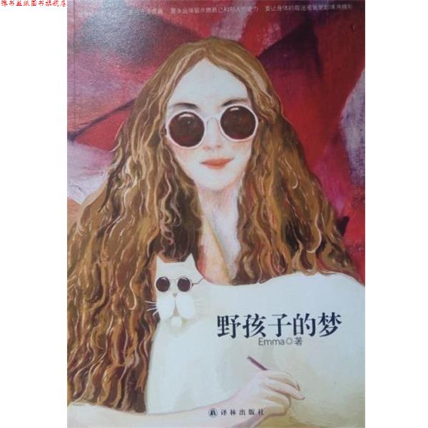 【正版书】 野孩子的梦 Emma　著 译林出版社
