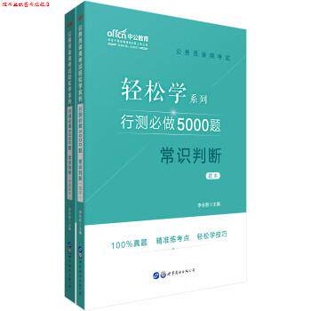 【正版书】 行测必做5000题常识判断 李永新 世界图书出版公司