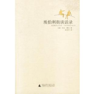 埃伯利街谈话录 摩尔 Moore 广西师范大学出版 书 George 社 正版