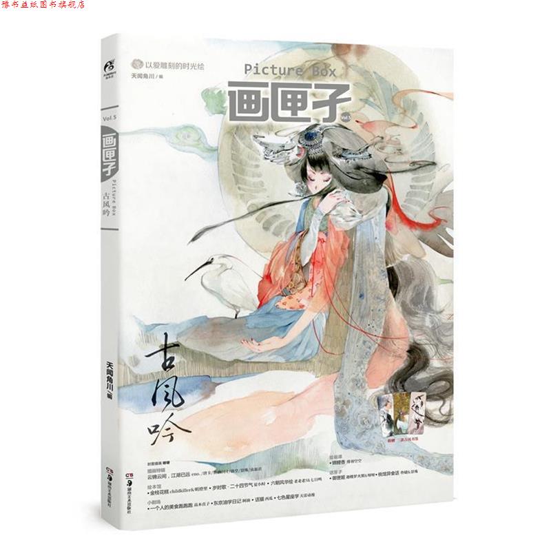 【正版书】 画匣子5·古风吟 天闻角川　编 湖南美术出版社